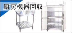 厨房機器・調理器具