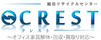 オフィス家具回収ならCREST