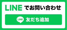 LINEでお問い合わせ