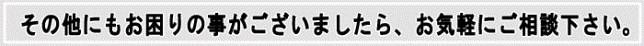 お気軽にご相談ください。