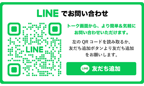 LINEでお問い合わせ