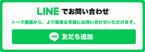 LINEでお問い合わせ