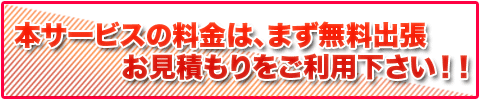 お家丸ごとお片付けの料金は、まず無料出張お見積もりをご利用下さい!