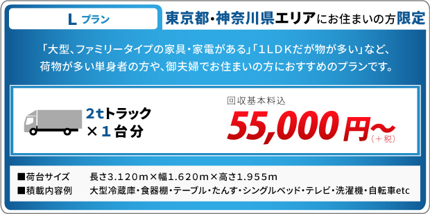 Lプラン　55000円～