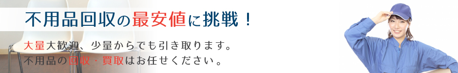 不用品回収の料金