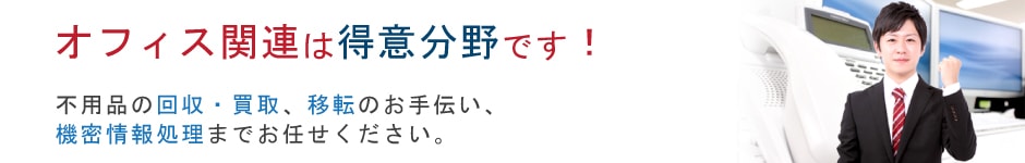 オフィス家具の回収・買取