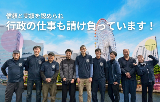行政の仕事を請け負って17年、この「実績」が、安心の証