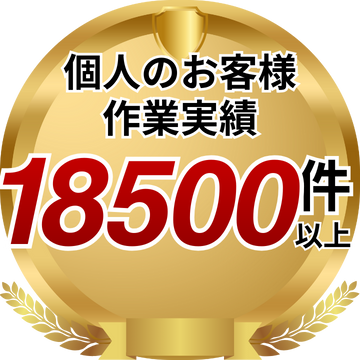 神奈川県の個人のお客様作業実績5500件以上