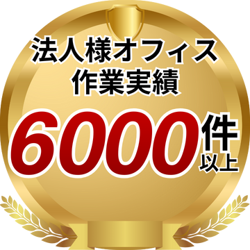 神奈川県の法人様オフィス作業実績4000件以上