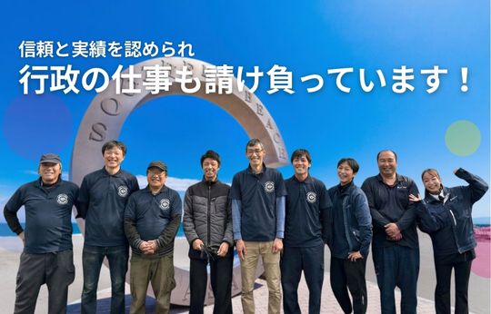 行政の仕事を請け負って17年、この「実績」が、安心の証