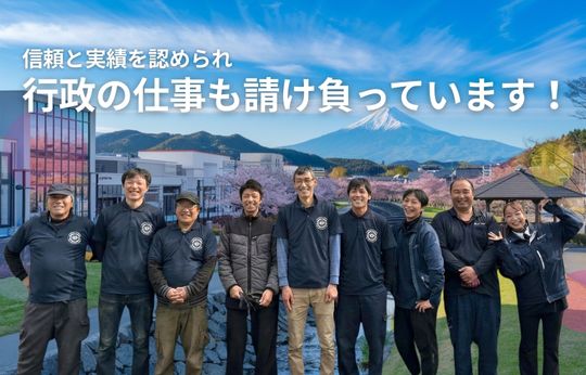 行政の仕事を請け負って17年、この「実績」が、安心の証