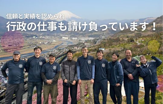 行政の仕事を請け負って17年、この「実績」が、安心の証