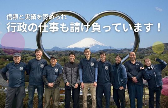 行政の仕事を請け負って17年、この「実績」が、安心の証