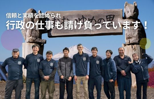 行政の仕事を請け負って17年、この「実績」が、安心の証