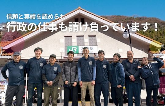 行政の仕事を請け負って17年、この「実績」が、安心の証
