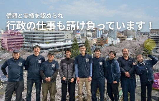 行政の仕事を請け負って17年、この「実績」が、安心の証