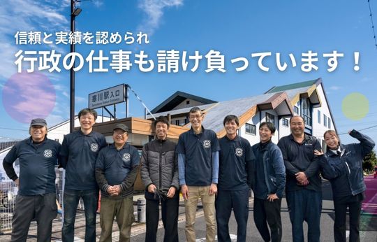 行政の仕事を請け負って17年、この「実績」が、安心の証