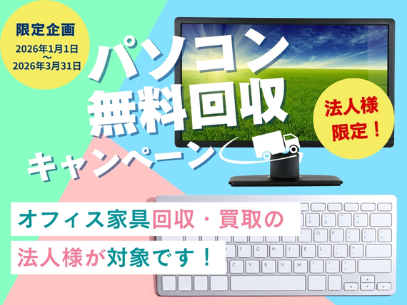 【法人様限定】パソコン無料回収キャンペーン