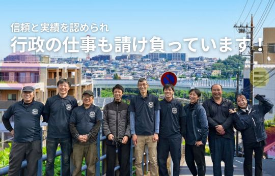 行政の仕事を請け負って17年、この「実績」が、安心の証