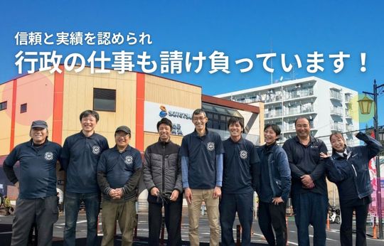 行政の仕事を請け負って17年、この「実績」が、安心の証