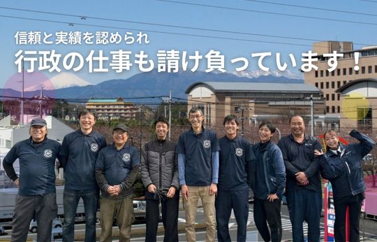 行政の仕事を請け負って17年、この「実績」が、安心の証