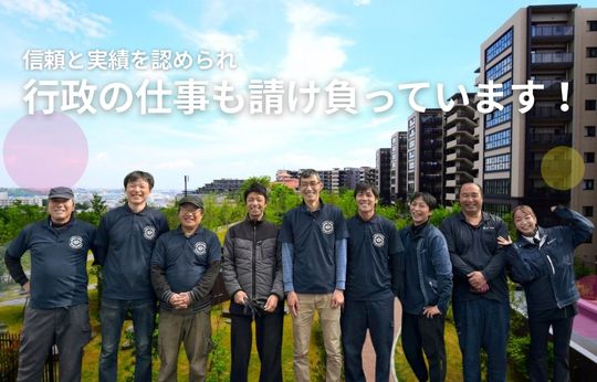 行政の仕事を請け負って17年、この「実績」が、安心の証
