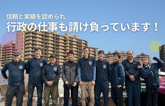 行政の仕事を請け負って17年、この「実績」が、安心の証