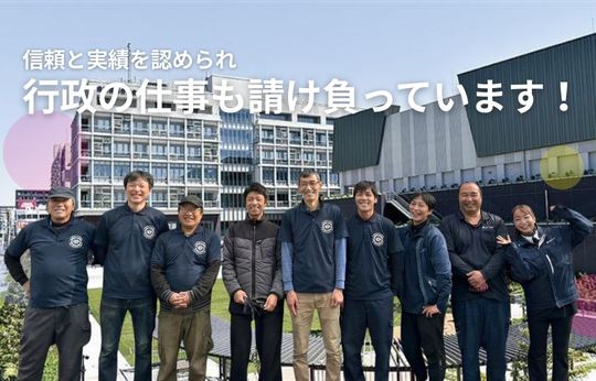 行政の仕事を請け負って17年、この「実績」が、安心の証