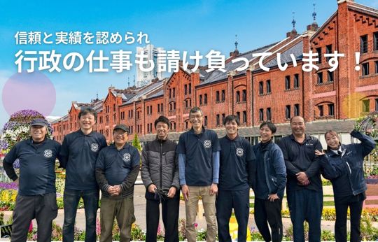 行政の仕事を請け負って17年、この「実績」が、安心の証