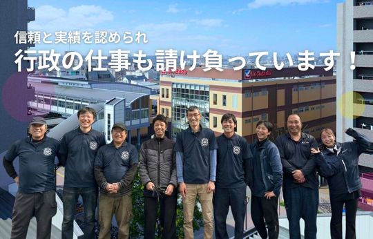 行政の仕事を請け負って17年、この「実績」が、安心の証