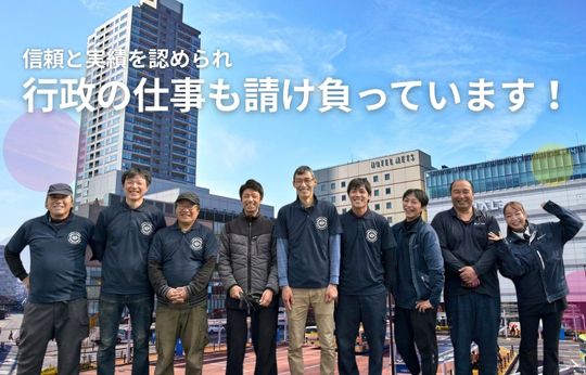 行政の仕事を請け負って17年、この「実績」が、安心の証