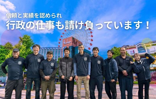 行政の仕事を請け負って17年、この「実績」が、安心の証
