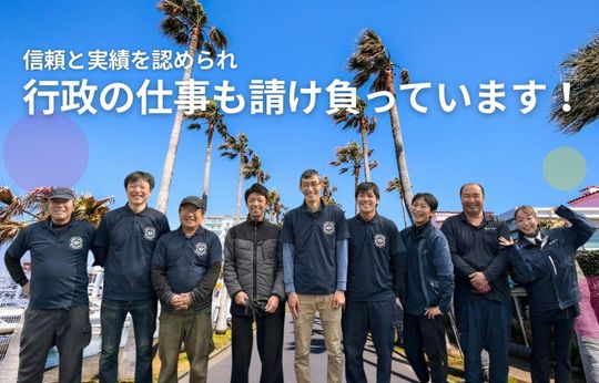 行政の仕事を請け負って17年、この「実績」が、安心の証