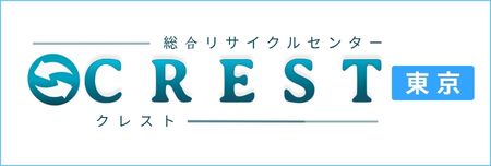 総合リサイクルセンタークレスト東京