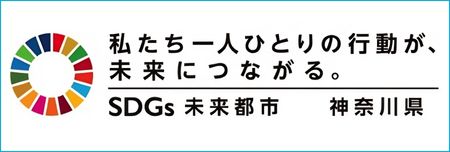 かながわSDGsパートナー