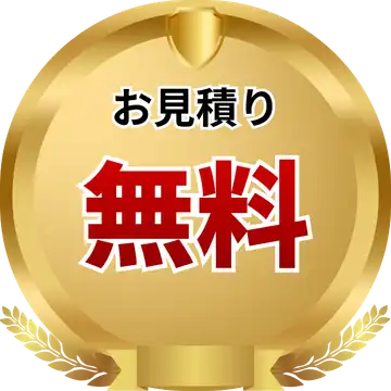 お見積り無料
