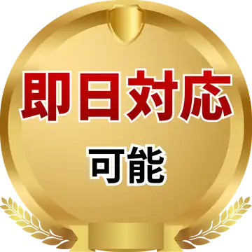 即日対応可能