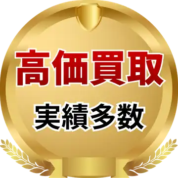 高価買取実績多数