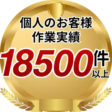個人のお客様の作業実績紹介