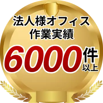 法人のお客様のオフィス作業実績紹介