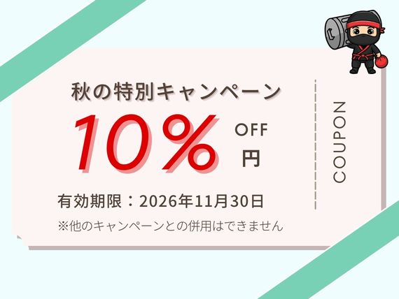 秋の特別キャンペーン