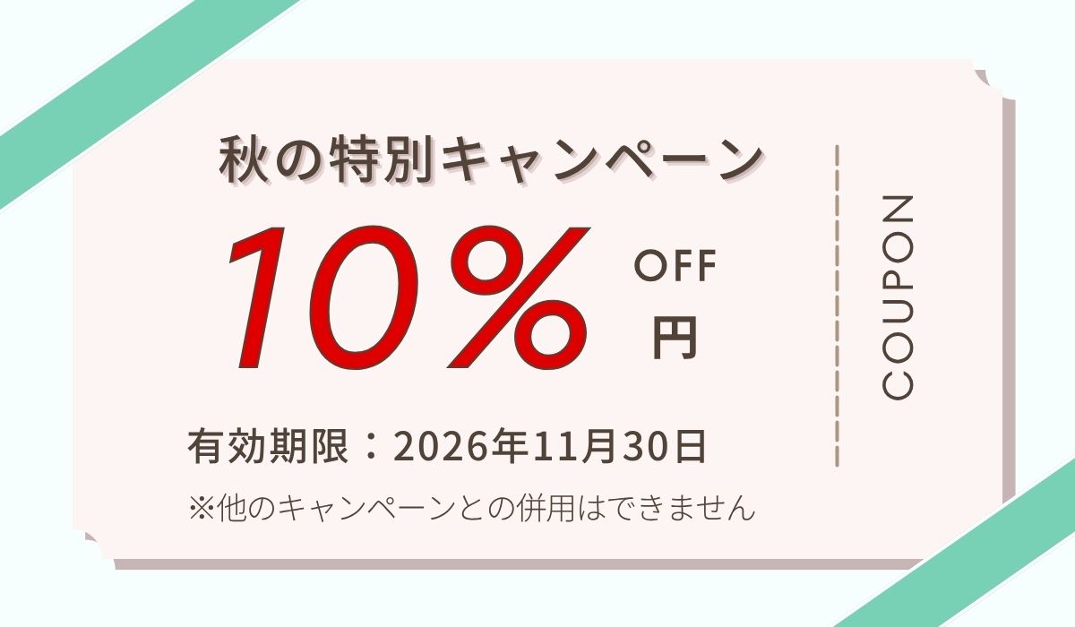秋の特別キャンペーン実施中