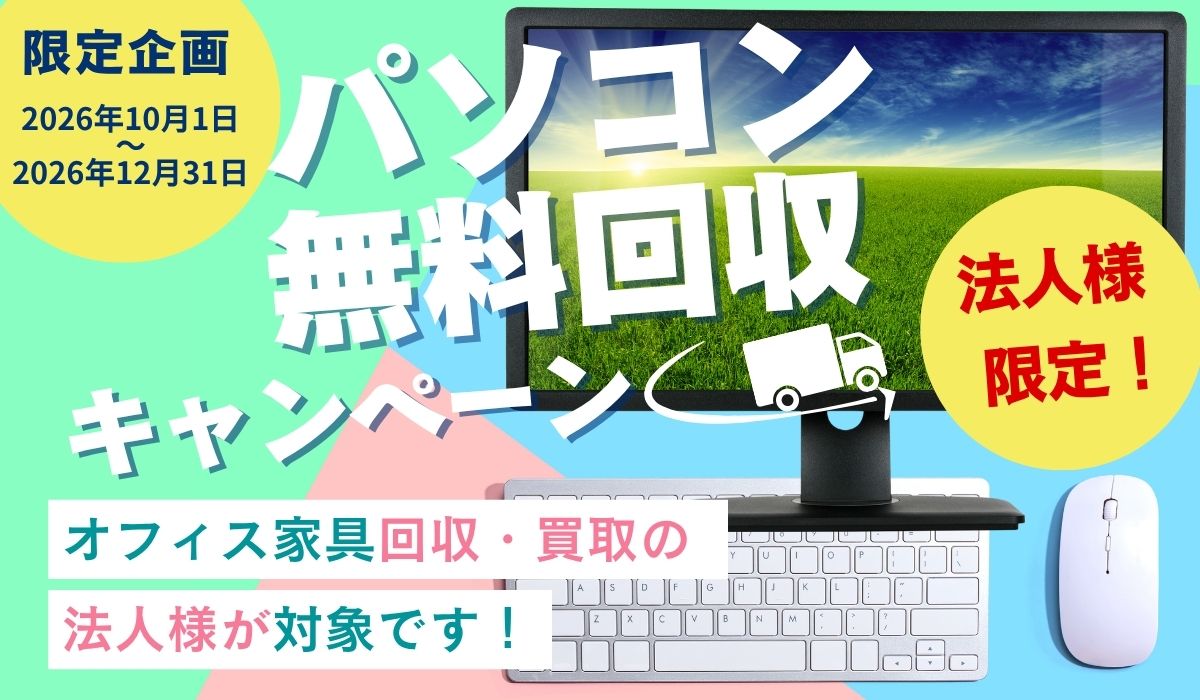 【法人様限定】パソコン無料回収キャンペーンの内容