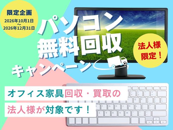 【法人様限定】パソコン無料回収キャンペーン